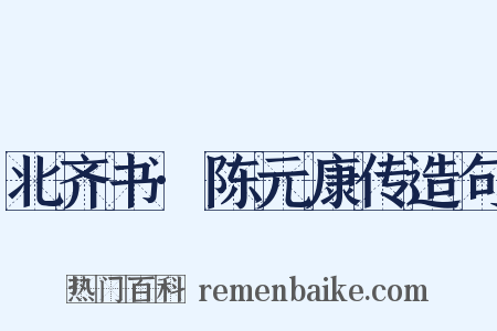 北齐书·陈元康传造句是什么意思的图片